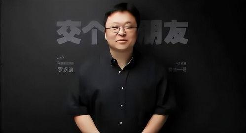 罗永浩爆料最新消息,神秘新项目即将揭晓，颠覆行业格局？
