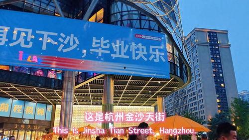 头条下沙,探寻杭州东部新区的活力与魅力