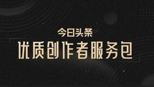 头条优质加v是什么,掌握内容创作新高度