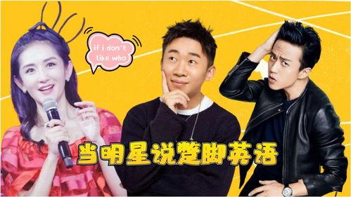 明星说英文口语吗