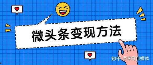 微头条怎么扩展收益,多元化赚钱技巧全解析